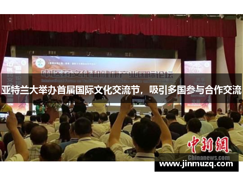 亚特兰大举办首届国际文化交流节，吸引多国参与合作交流