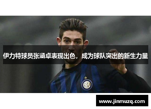 伊力特球员张涵卓表现出色，成为球队突出的新生力量