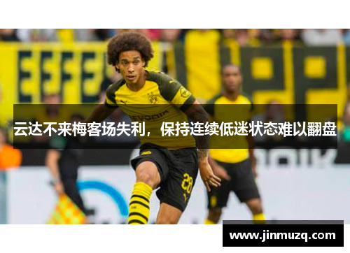 云达不来梅客场失利，保持连续低迷状态难以翻盘