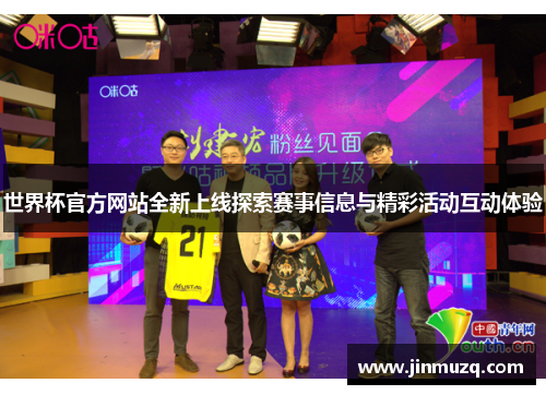 世界杯官方网站全新上线探索赛事信息与精彩活动互动体验
