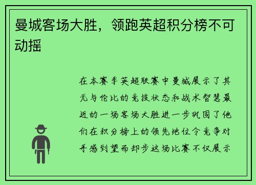 曼城客场大胜，领跑英超积分榜不可动摇