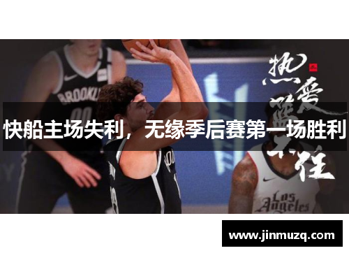 快船主场失利，无缘季后赛第一场胜利
