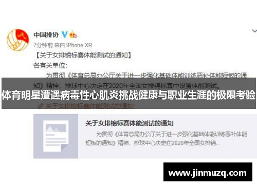 体育明星遭遇病毒性心肌炎挑战健康与职业生涯的极限考验
