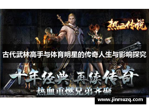 古代武林高手与体育明星的传奇人生与影响探究