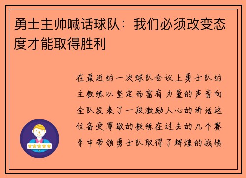 勇士主帅喊话球队：我们必须改变态度才能取得胜利