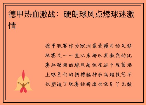 德甲热血激战：硬朗球风点燃球迷激情
