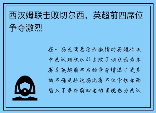 西汉姆联击败切尔西，英超前四席位争夺激烈