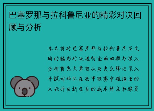 巴塞罗那与拉科鲁尼亚的精彩对决回顾与分析