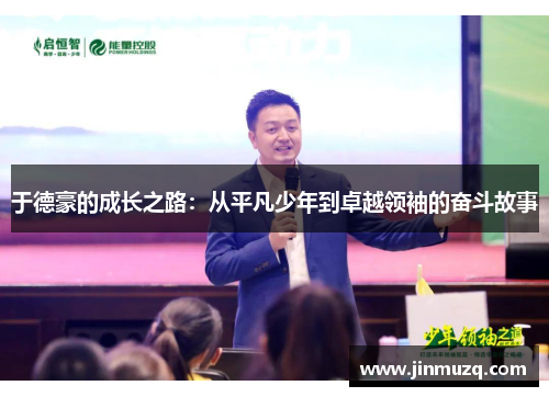 于德豪的成长之路：从平凡少年到卓越领袖的奋斗故事