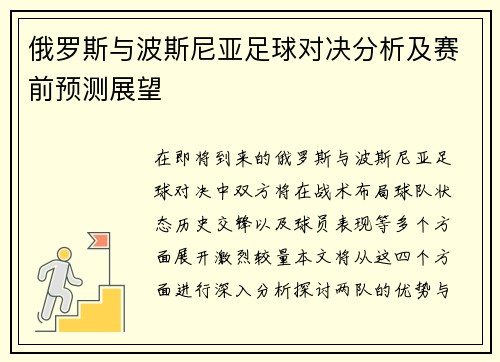 俄罗斯与波斯尼亚足球对决分析及赛前预测展望