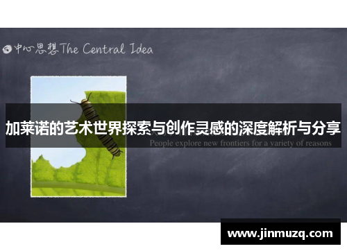 加莱诺的艺术世界探索与创作灵感的深度解析与分享