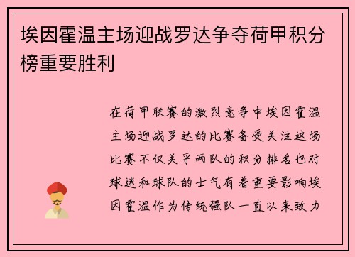 埃因霍温主场迎战罗达争夺荷甲积分榜重要胜利