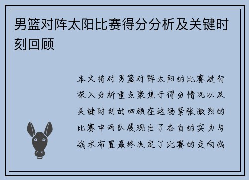 男篮对阵太阳比赛得分分析及关键时刻回顾