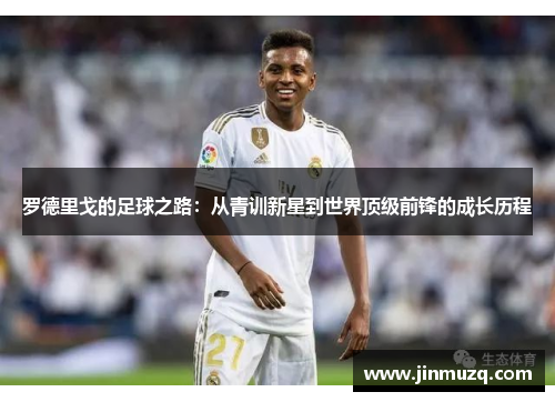 罗德里戈的足球之路：从青训新星到世界顶级前锋的成长历程