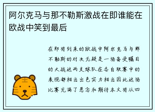 阿尔克马与那不勒斯激战在即谁能在欧战中笑到最后