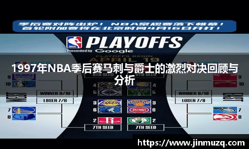 1997年NBA季后赛马刺与爵士的激烈对决回顾与分析