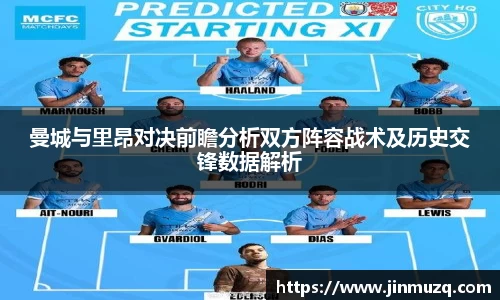 曼城与里昂对决前瞻分析双方阵容战术及历史交锋数据解析
