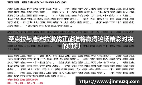 谈球吧圣克拉与唐迪拉激战正酣谁将赢得这场精彩对决的胜利