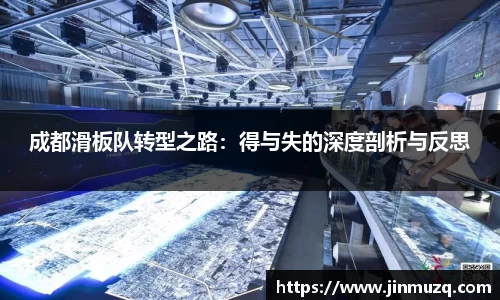 谈球吧成都滑板队转型之路：得与失的深度剖析与反思