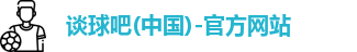 谈球吧
